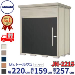 タクボ物置 【初夏特別セール！】JN-2215 Mr. トールマン ダンディ