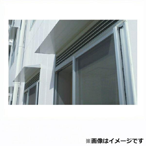 アルフィン庇　霧除けひさし　　D550×L4000　AF795