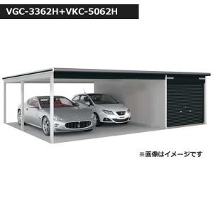 受注生産品 ヨドガレージ ラヴィージュ3 オープンスペース連結型 VGC-3362H+VKC-5062H 一般型 背高Hタイプ 『ガレージ 車庫 シャッター』