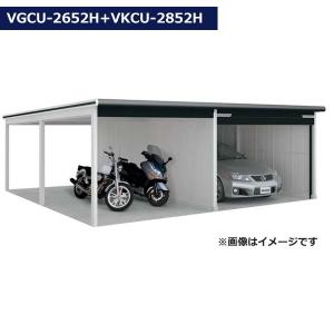 受注生産品 ヨドガレージ ラヴィージュ3 オープンスペース連結型 VGCU-2652H+VKCU-2852H 豪雪型 背高Hタイプ 『ガレージ 車庫 シャッター』