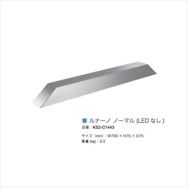 オンリーワン ルナーノ ノーマル (LEDなし) KS2-C1443
