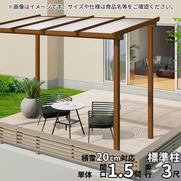 三協アルミ ナチュレ　テラスタイプND型 独立納まり　標準柱　600タイプ　1.5間×3尺 関東間 ...