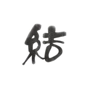 オンリーワン 住宅設備 グラム 漢字 Mタイプ 玄関用 一文字 Ag1 Grkm エクステリアのキロ店