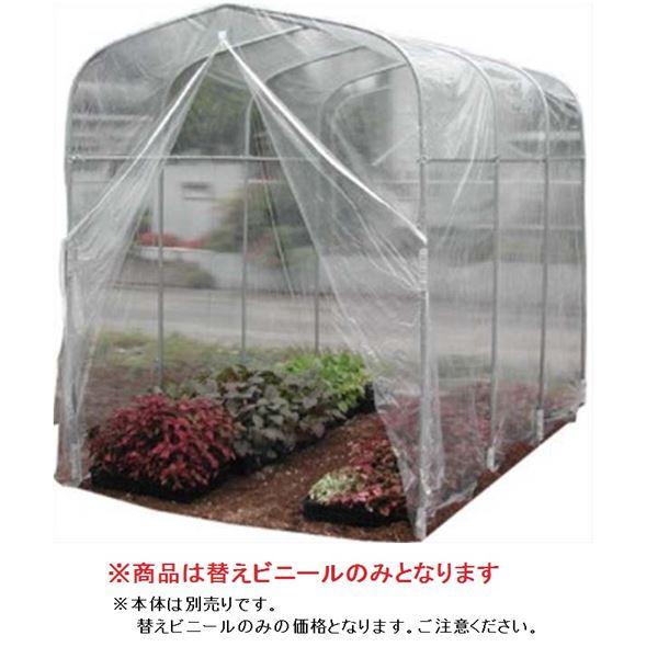 南榮工業　育苗ハウス　埋め込み式　H-1522専用替えビニール　注意　本体は付属しません　『ビニール...