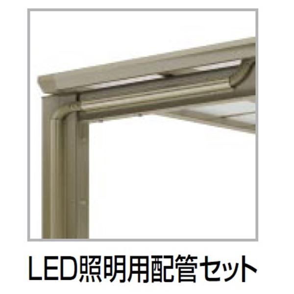 【法人様限定商品 個人宅・現場配送不可】四国化成 サイクルポート V-R オプション LED照明用配...