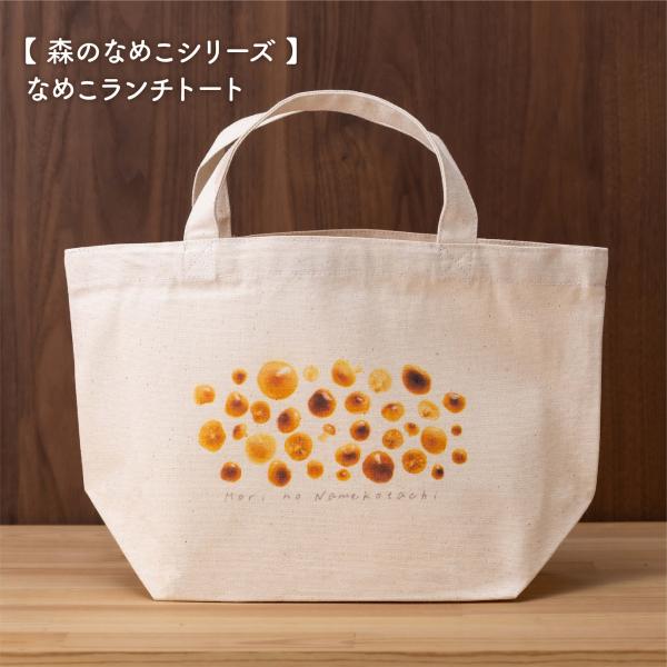 森のなめこランチトート