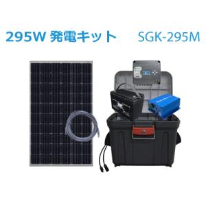 【ACバッテリー充電器プレゼント中！】　独立型ソーラー295W発電キット SOLAR GENERATOR KIT SGK-295M　ソーラー発電機｜kiryu-ginza