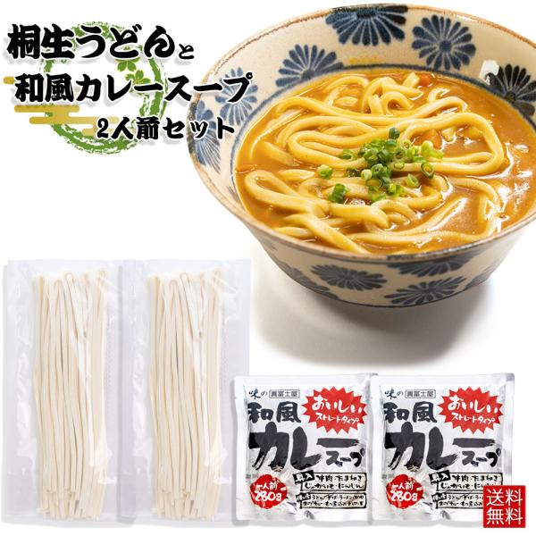 和風カレーうどんセット 2人前セット 桐生うどん 130g×2 カレースープ 280g 追跡可能メー...