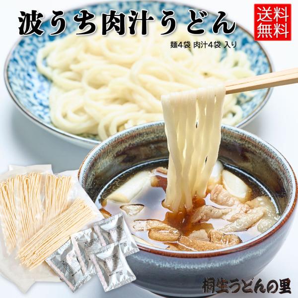 桐生の波打肉汁うどん ねじれうどん 半生麺 130g×4袋 肉汁４袋 送料無料 なみうちうどん でこ...
