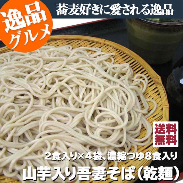 蕎麦 上州特選 山芋入り吾妻そば（乾麺タイプ）２食入り×４袋、濃縮つゆ８食入り 爆買