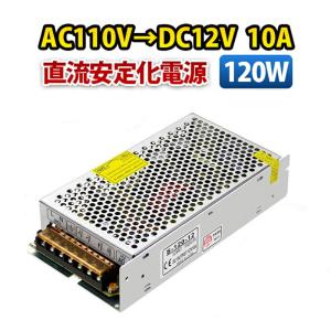 AC DC コンバーター スイッチング電源 AC110V→DC12V 10A 120W 直流安定化電源  回転変流機 整流器 変換器 変圧器 配線付 送料無料｜銘辰商店