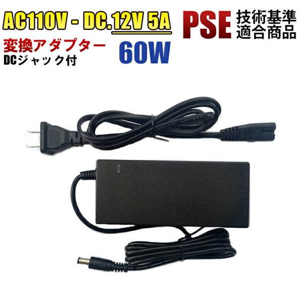家庭用AC 100V→DC12V 5A 60w 12V5A 変換アダプター 汎用 電源 LEDテープ...