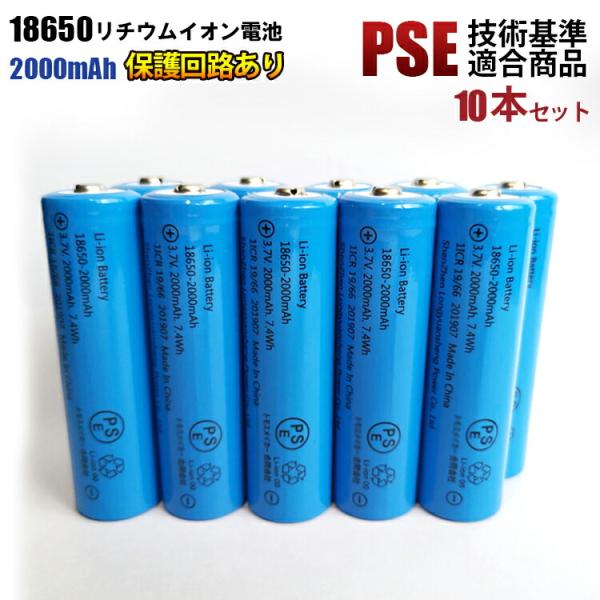 18650リチウム充電池 PSE適合品 保護回路 2000mAh 18650リチウムイオン充電池 1...