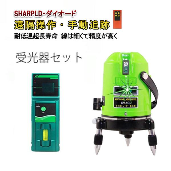 メーカー1年保証受光器セット　リモコン機能付　シャープ製発光ダイオード　5ライン レーザー 墨出し器...