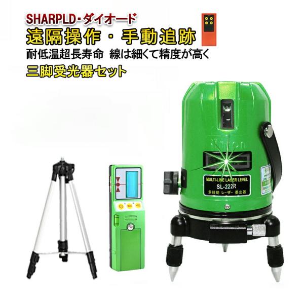 メーカー1年保証三脚受光器セット　リモコン機能付　シャープ製発光ダイオード　5ライン レーザー 墨出...