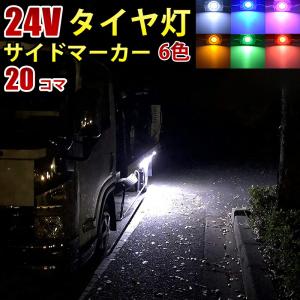 24V トラック ホワイト ブルー イエロー グリーン レッド ピンク COB タイヤ灯 LED サイドマーカー ランプ 作業灯 路肩灯 LEDダウンライト 防水 S25 20パネル…｜銘辰商店