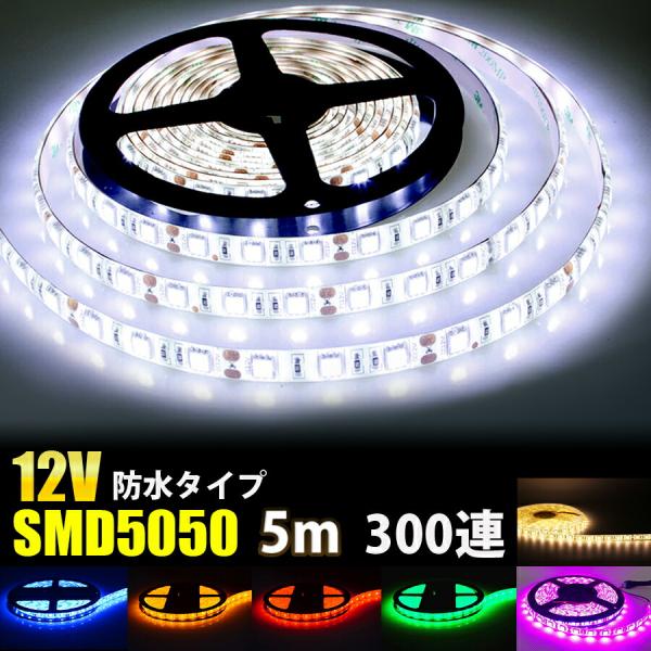 LEDテープライト DC12V 300連 5m 5050SMD 高輝度SMD 白ベース 切断可能 正...