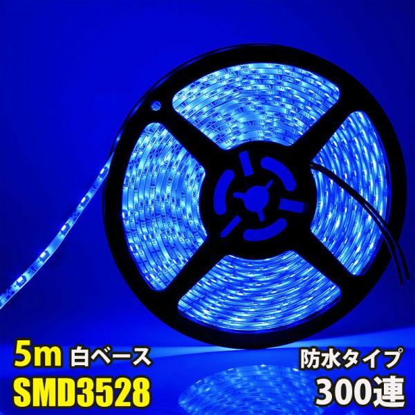 LEDテープライト 青 ブルー DC12V 300連 5m 3528SMD 防水 高輝度SMD 白ベ...
