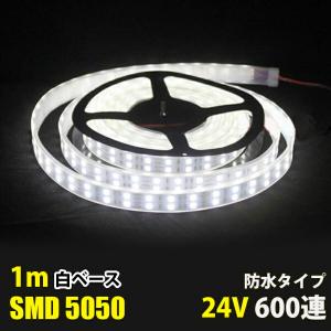 LEDテープライトDC24V カバー付き 白色 完全防水 SMD5050 防水加工 LEDテープ ホワイト 1M トラック 船舶 照明 蛍光灯屋外照明 led 間接照明