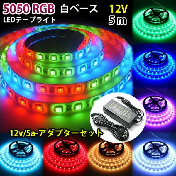 LEDテープ 300連 5m SMD 5050 12v RGB 16色 白ベース 防水加工 調光 調...
