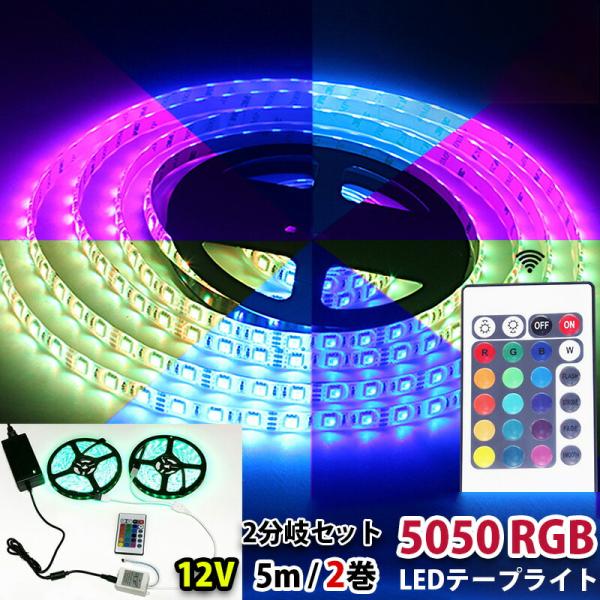 LEDテープライト 2分岐ケーブル 付き 12V用 イルミネーション フルカラ 5m×2巻 合計60...