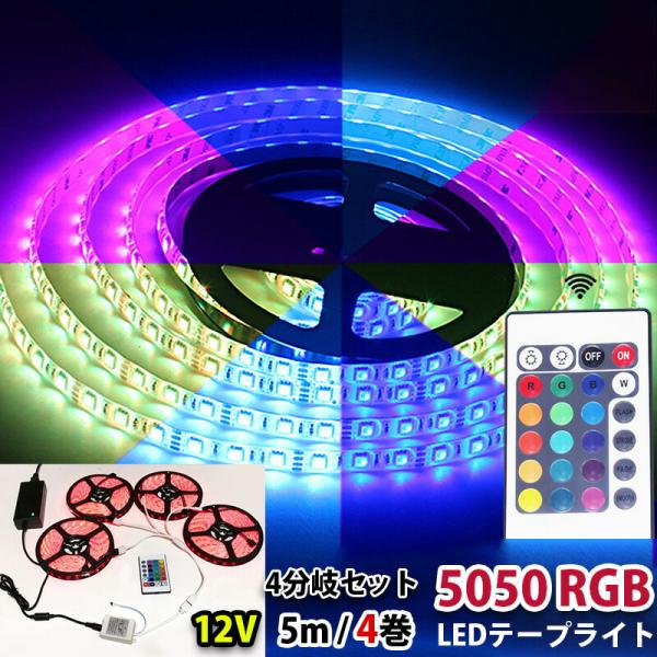 LEDテープライト 4分岐ケーブル 付き 12V用 イルミネーション フルカラ 5m×4巻 合計60...
