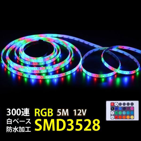 12V用 LEDテープ SMD3528 LEDテープライト300SMD 防水 5M RGB リモコン...