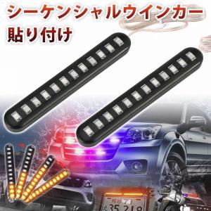 汎用 バイク LED シーケンシャルウインカー 12LED LEDテープ 完全防水 流れるウインカー 2本セット｜銘辰商店