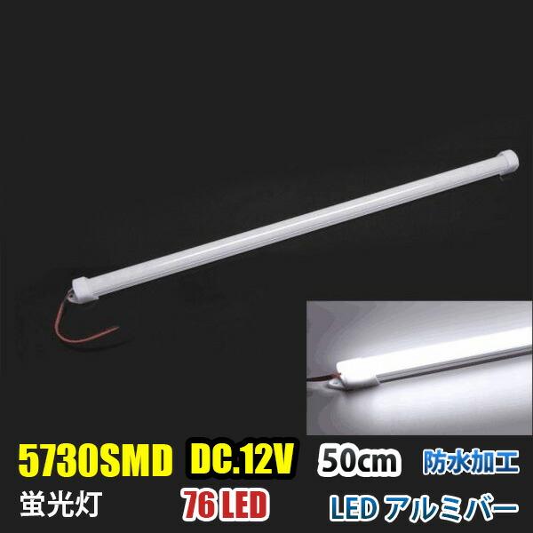 DC12V LED アルミバー  50CMLED テープライ 二列 蛍光灯 白色 ホワイト