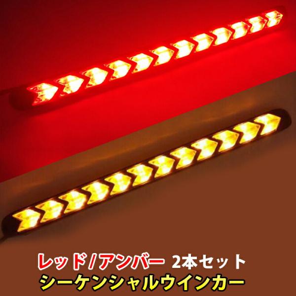 12V LED シーケンシャル ウインカー 流れるウインカー LEDデイライトレッド アンバー 赤 ...