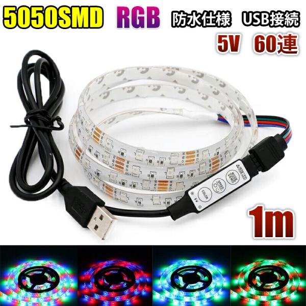 LEDテープライト USB RGB コントローラ付 5V 100CM 5050SMD 60連 白ベー...