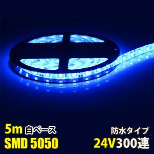 LEDテープライト DC24V 300連 5m ブルー 青 5050SMD 高輝度 白ベース 切断可能 正面発光 防水仕様 LEDテープ 間接照明 看板照明 棚下照明