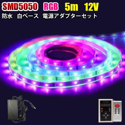 12V LED テープライト 5m SMD5050 RGB 132種類 LEDテープ 防水 調光 記...