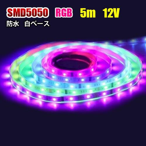 LED テープライト単品 光が流れるRGB 5m SMD5050 12V RGB LEDテープ 防水...