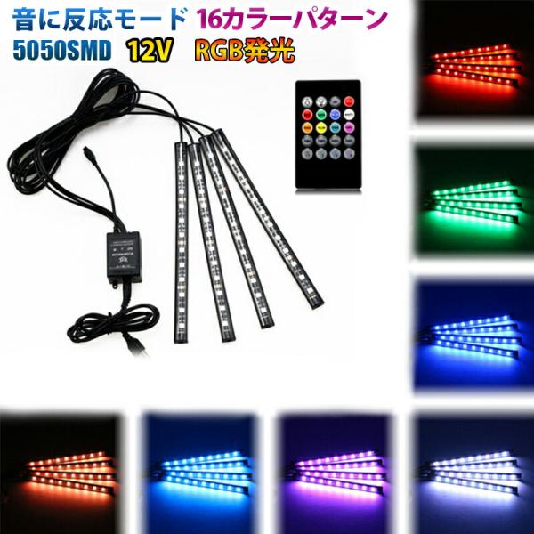 12V LEDフロアライト LEDテープライト 5050 RGB イルミネーション 音に反応モード ...