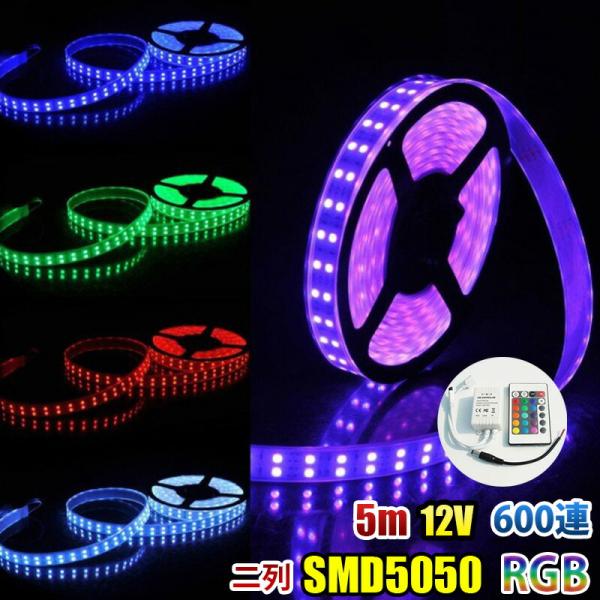 LEDテープライト RGB DC12V 5M 600連 二列式 カバー付 防水 SMD5050 リモ...