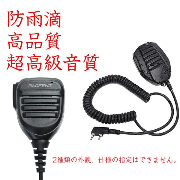 防塵防水 高品質 超高級音質F型 スピーカーマイク ハンドマイクトランシーバー用BAOFENG 寶鋒...