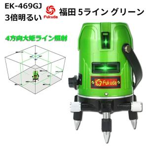 5ライン レーザー 墨出し器 グリーンレーザーフクダ FUKUDA GEEZA NAVI ALIEN...