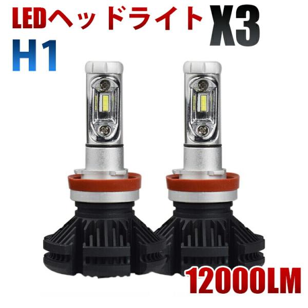 LEDヘッドライト H1 フォグランプ 12000LM X3 車検対応 12V 24V 2個セット