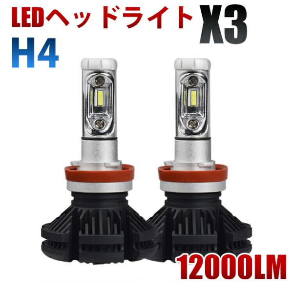 LEDヘッドライト H4 フォグランプ 12000LM X3 車検対応 12V 24V 2個セット