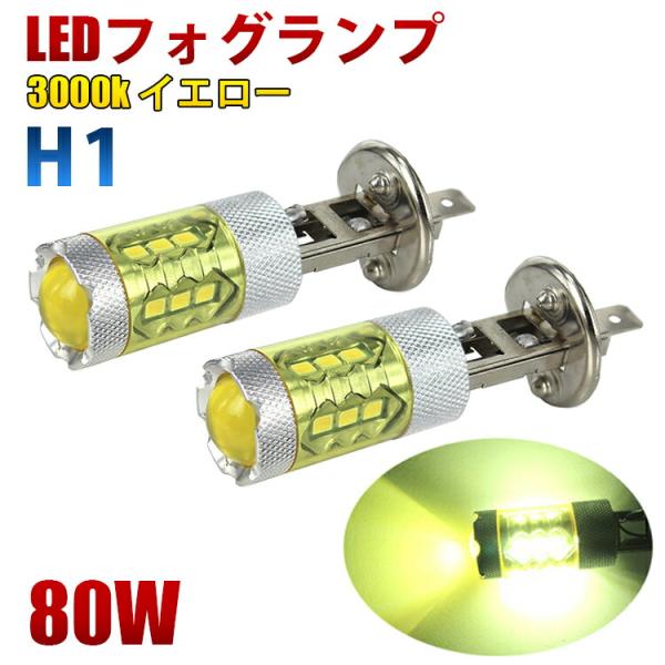 LEDフォグランプ 80W H1 16SMD 12V 3000K イエロー 黄色 フォグライト 2個...