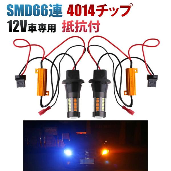 SMD66連 T20 T20ピンチ部違い LED ウィンカー ポジション キット 青 橙 アンバー ...