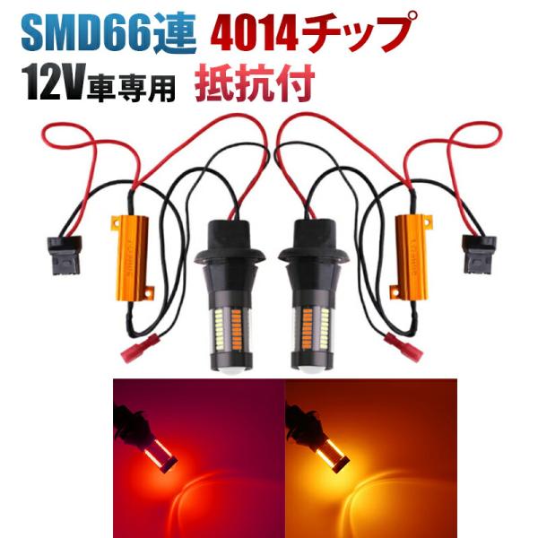 SMD66連 T20 T20ピンチ部違い LED ウィンカー ポジション キット 赤 橙 アンバー ...