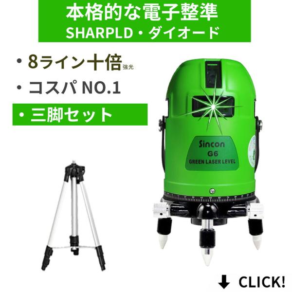 三脚セット フルライン グリーン レーザー 墨出し器 水平全方位 緑青光 8ラインシャープ製発光管 ...