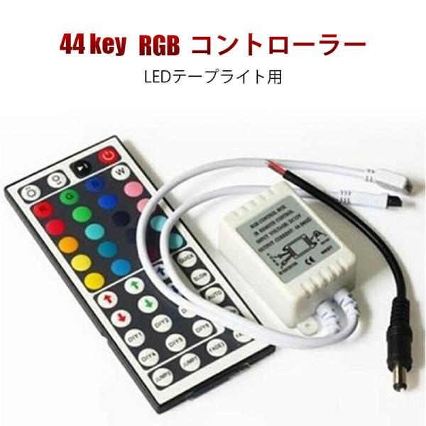 12V LEDテープライト用 44キー リモコン 5050smd RGB マルチカラー用 調光機能 ...