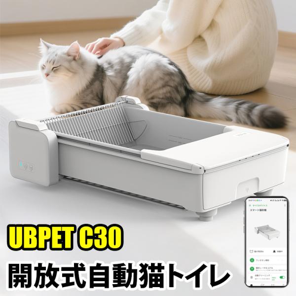 【新登場】UBPET C30 自動猫トイレ 開放式 アプリ連動 最新型 次世代 全自動猫トイレ  手...