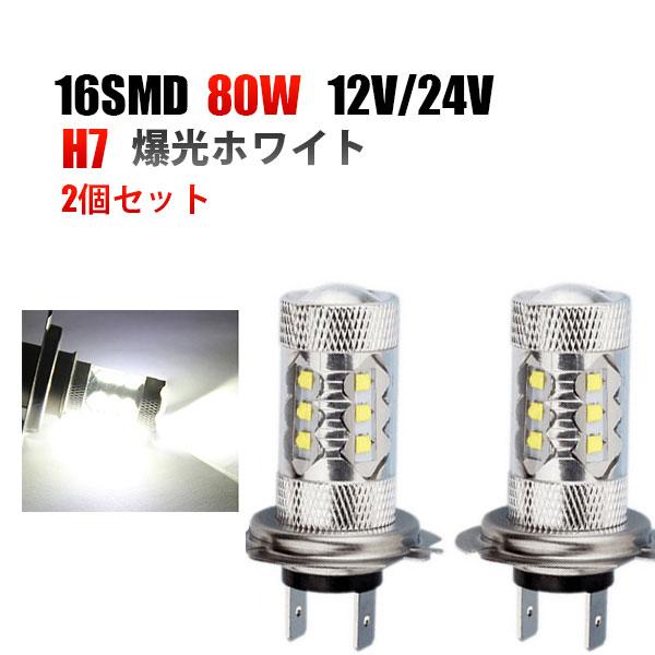 12V 24V H7 爆光LEDフォグランプ 80W 2個セット ホワイト 白色送料無料