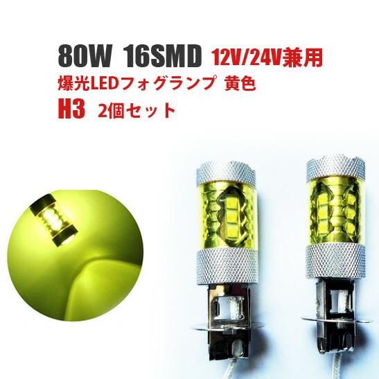 12V 24V H3 爆光LED フォグランプ 80W 2個セット 黄色 オレンジ 4300k 送料...