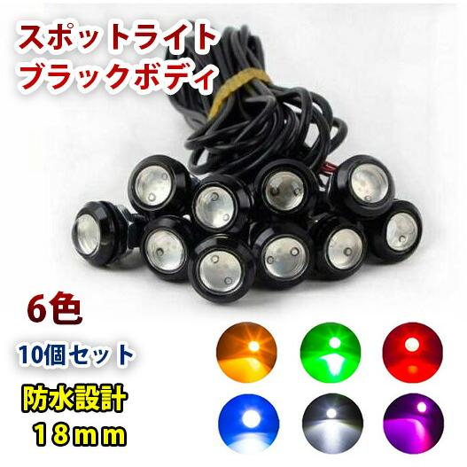 12V 18mm COB 防水 デイライト スポットライト ボルト固定 丸型 埋め込み 強力 6色 ...