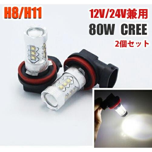 12V 24V爆光 H8 H11 LEDフォグランプ 80W  2個セット 白 ホワイト送料無料
